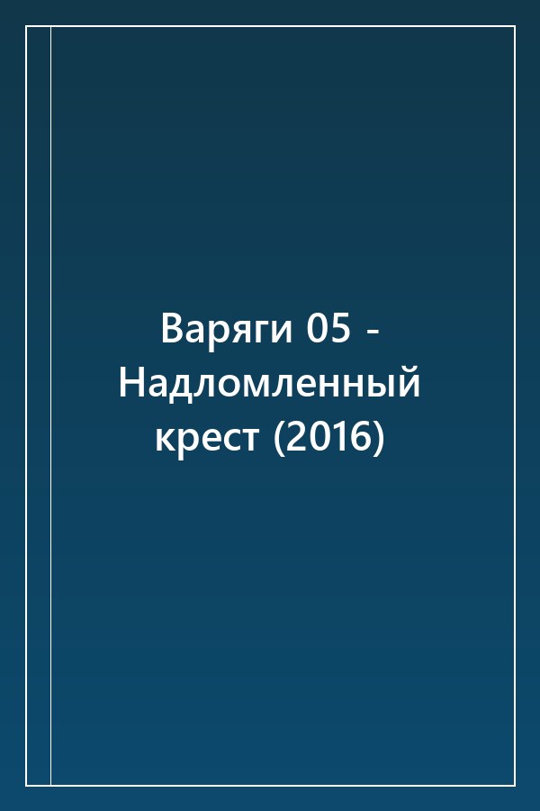 Cover of Варяги 05 - Надломленный крест (2016)
