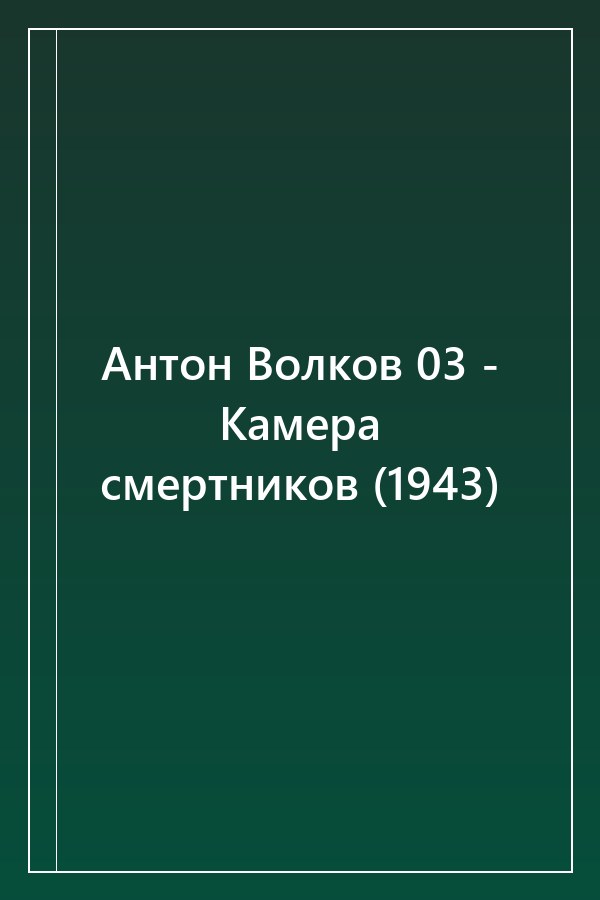 Cover of Антон Волков 03 - Камера смертников (1943)