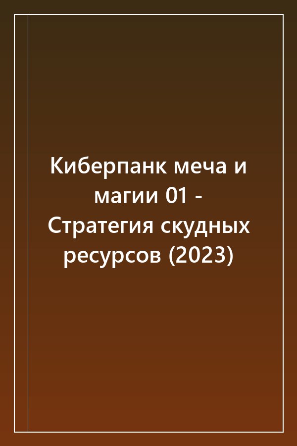 Cover of Киберпанк меча и магии 01 - Стратегия скудных ресурсов (2023)