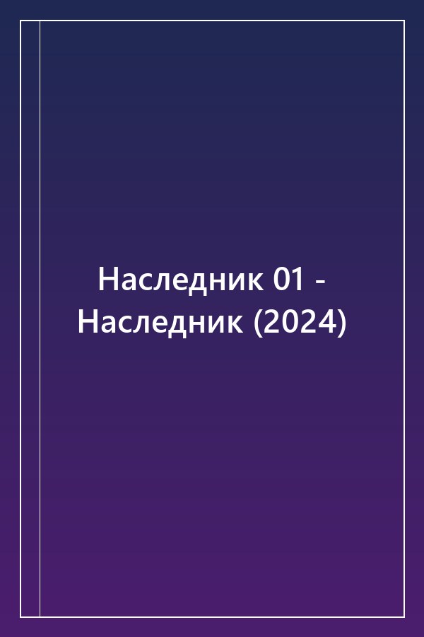 Cover of Наследник 01 - Наследник (2024)