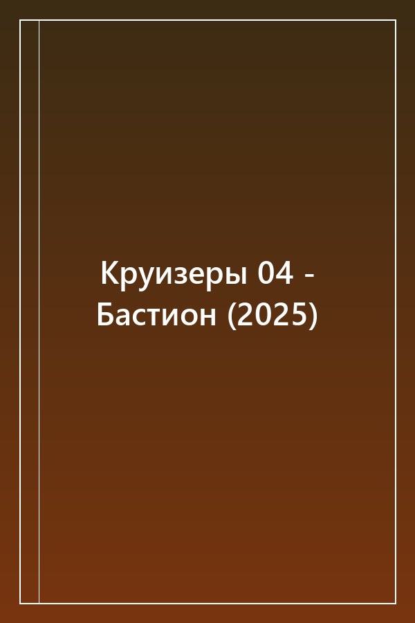 Cover of Круизеры 04 - Бастион (2025)