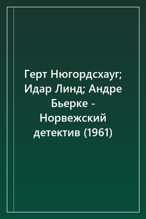Cover of Герт Нюгордсхауг; Идар Линд; Андре Бьерке - Норвежский детектив (1961)