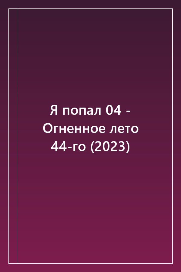 Cover of Я попал 04 - Огненное лето 44-го (2023)