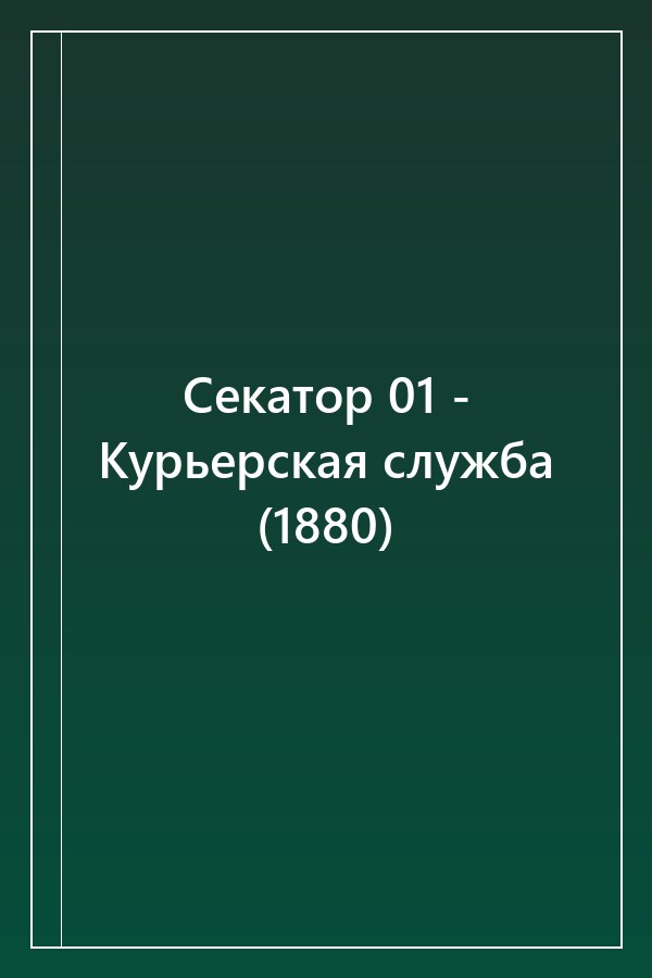 Cover of Секатор 01 - Курьерская служба (1880)