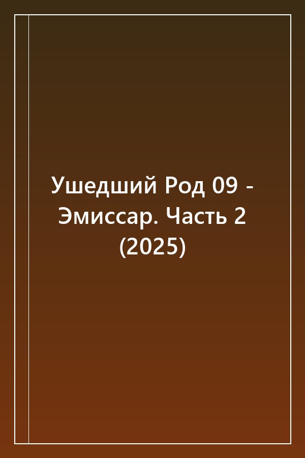 Cover of Ушедший Род 09 - Эмиссар. Часть 2 (2025)