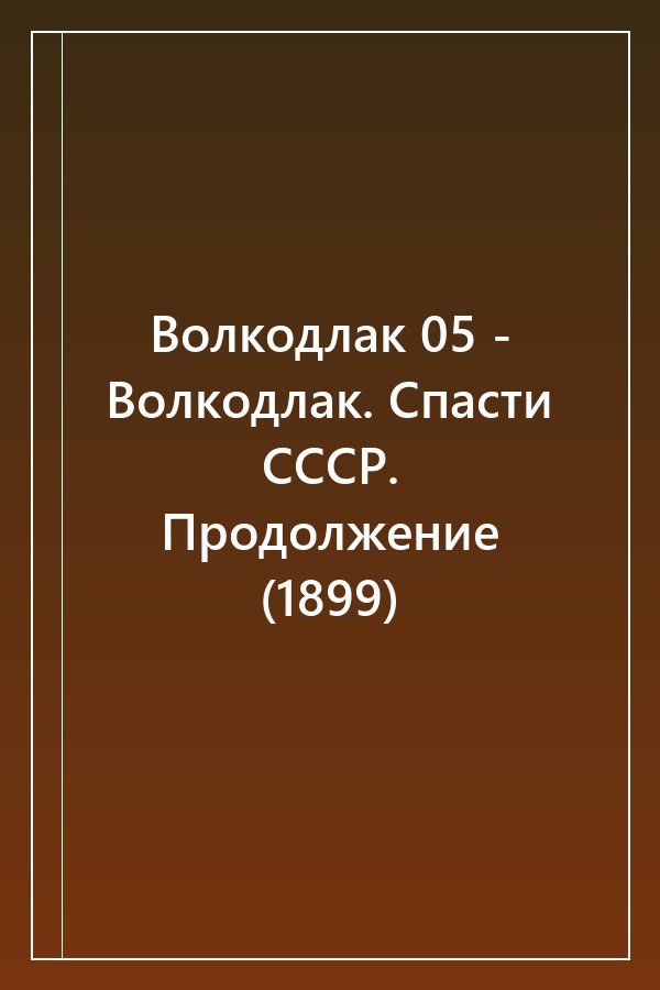 Cover of Волкодлак 05 - Волкодлак. Спасти СССР. Продолжение (1899)