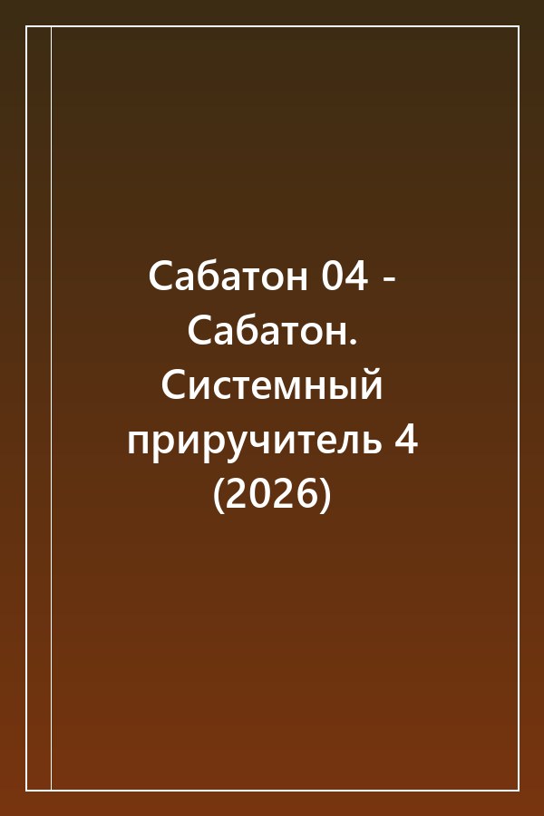 Cover of Сабатон 04 - Сабатон. Системный приручитель 4 (2026)