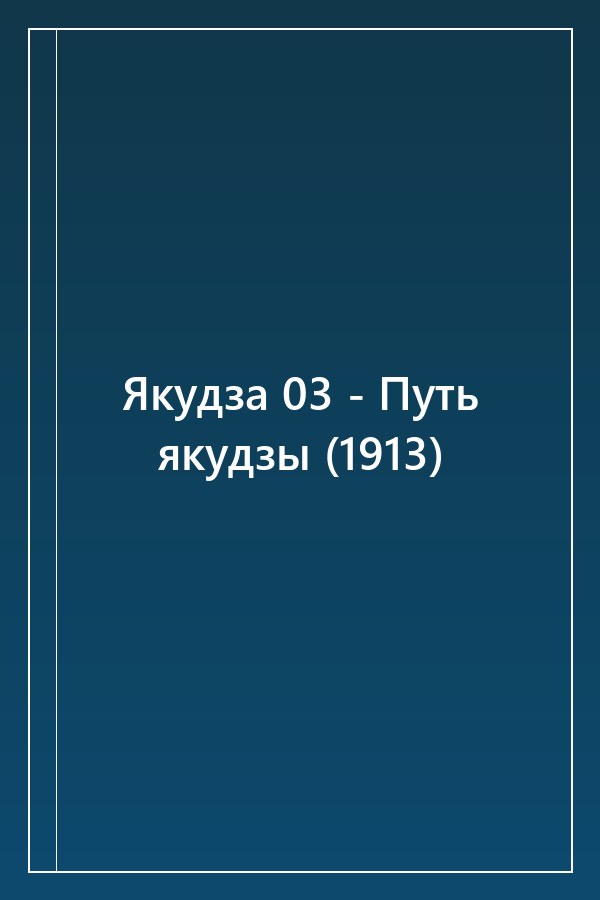 Cover of Якудза 03 - Путь якудзы (1913)