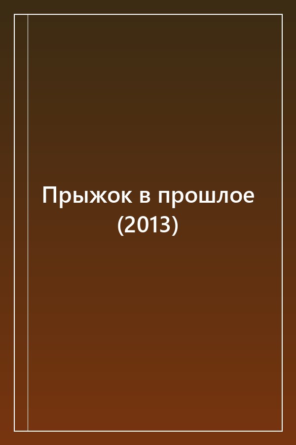 Cover of Прыжок в прошлое (2013)