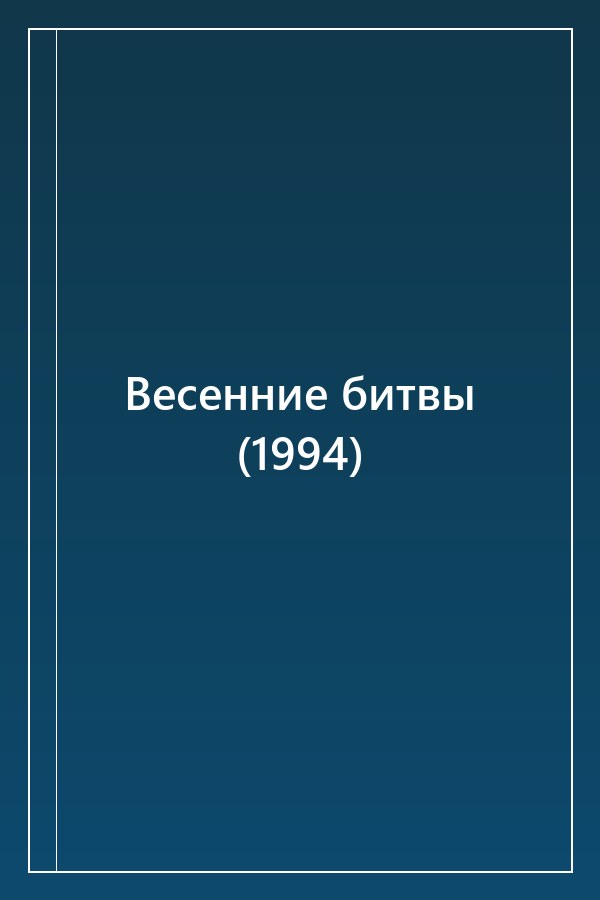Cover of Весенние битвы (1994)