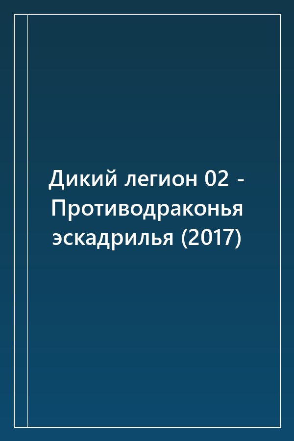 Cover of Дикий легион 02 - Противодраконья эскадрилья (2017)