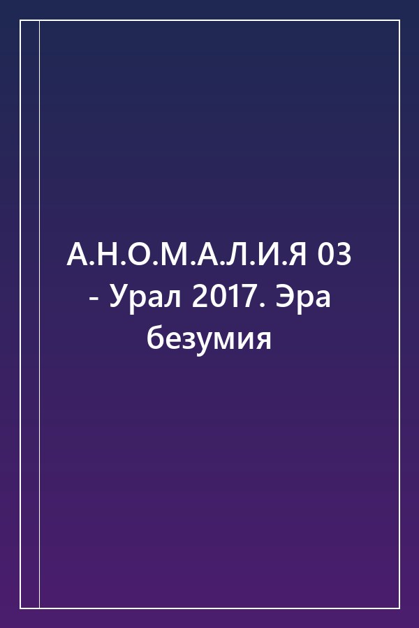 Cover of А.Н.О.М.А.Л.И.Я 03 - Урал 2017. Эра безумия