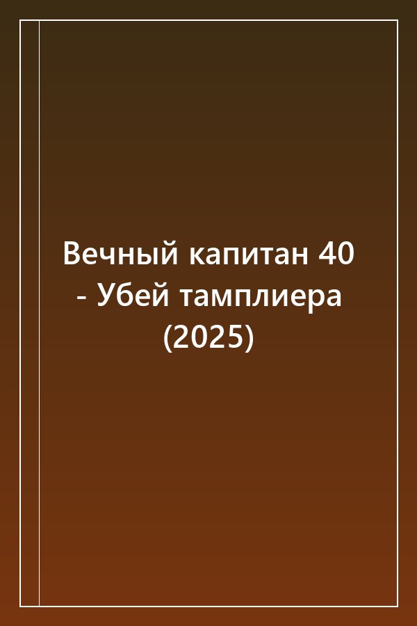 Cover of Вечный капитан 40 - Убей тамплиера (2025)