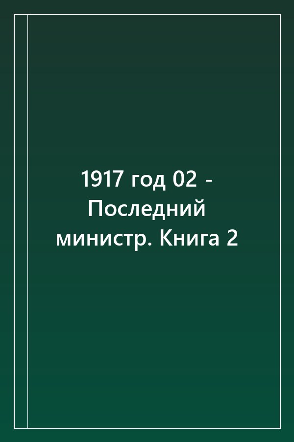 Cover of 1917 год 02 - Последний министр. Книга 2