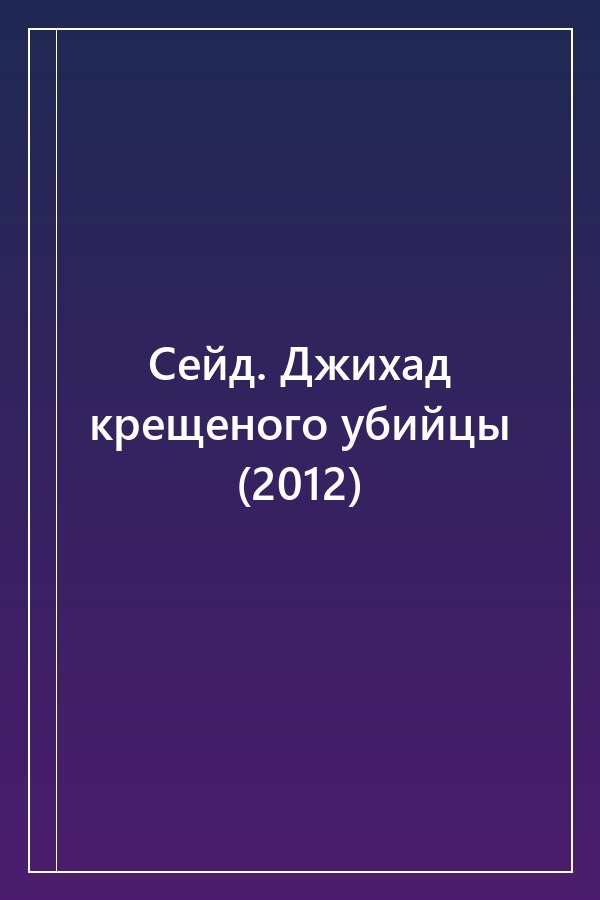Cover of Сейд. Джихад крещеного убийцы (2012)