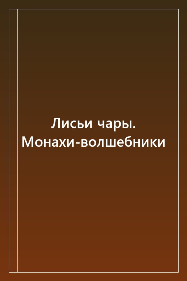 Cover of Лисьи чары. Монахи-волшебники