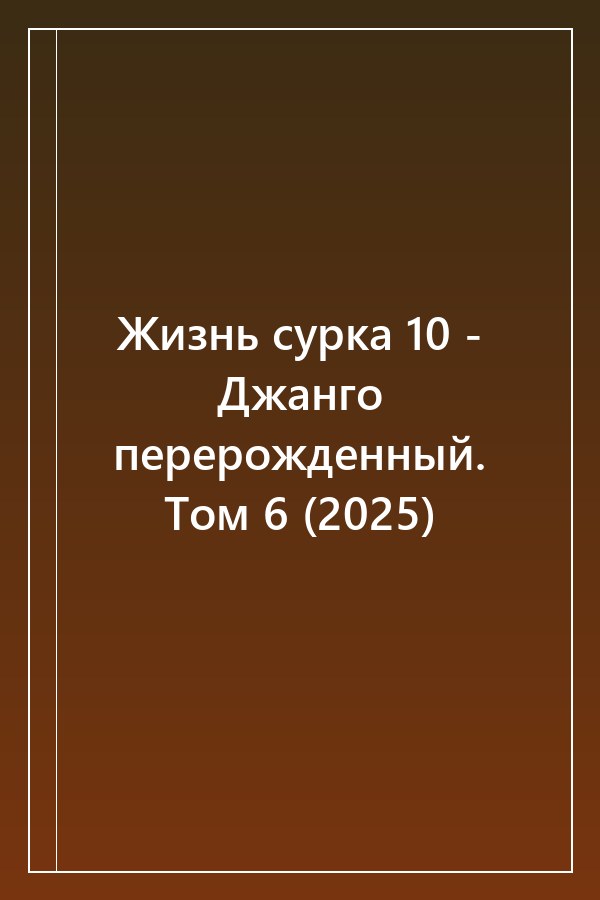 Cover of Жизнь сурка 10 - Джанго перерожденный. Том 6 (2025)
