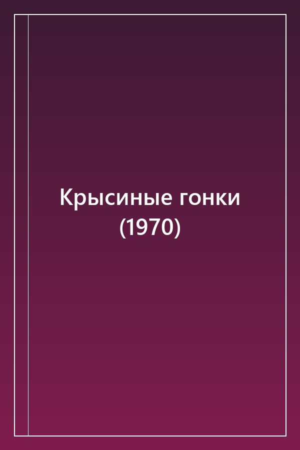 Cover of Крысиные гонки (1970)