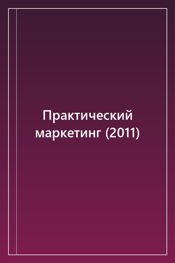 Cover of Практический маркетинг (2011)
