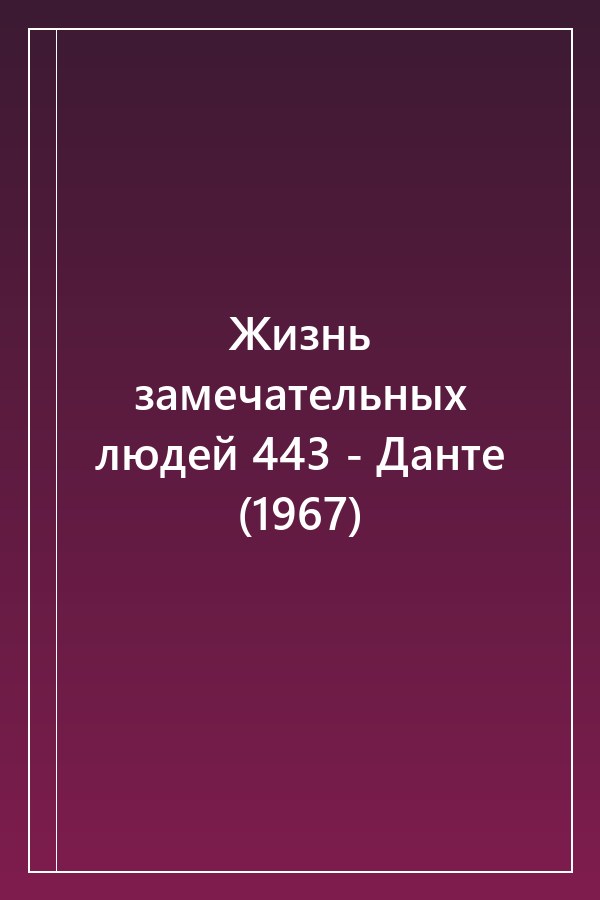 Cover of Жизнь замечательных людей 443 - Данте (1967)