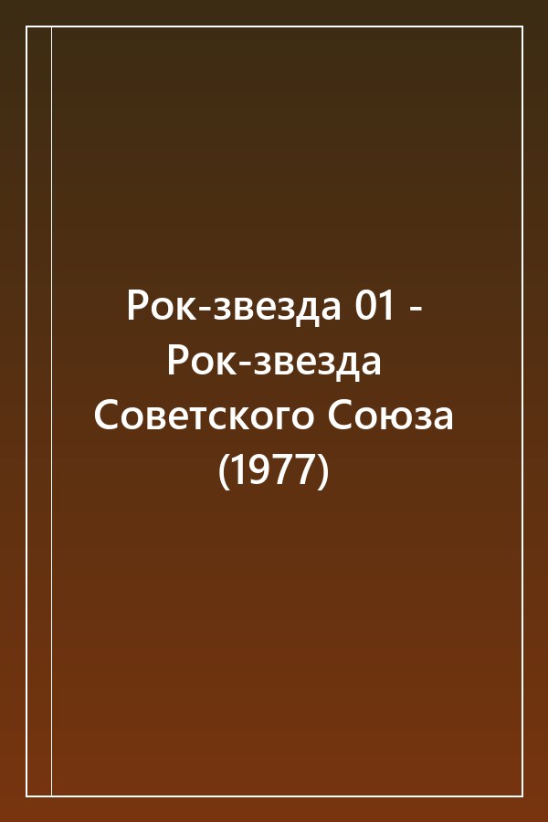 Cover of Рок-звезда 01 - Рок-звезда Советского Союза (1977)