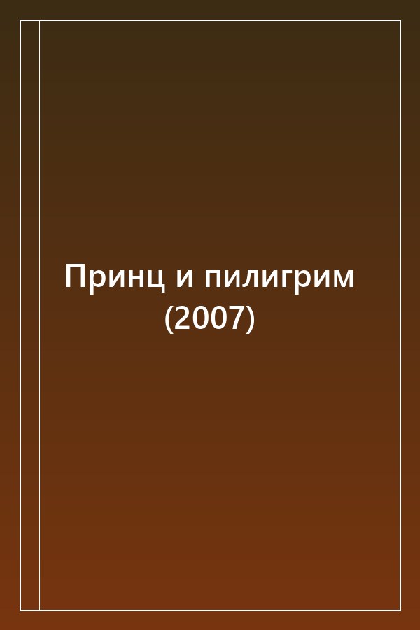 Cover of Принц и пилигрим (2007)