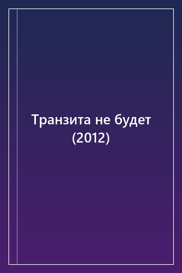 Cover of Транзита не будет (2012)