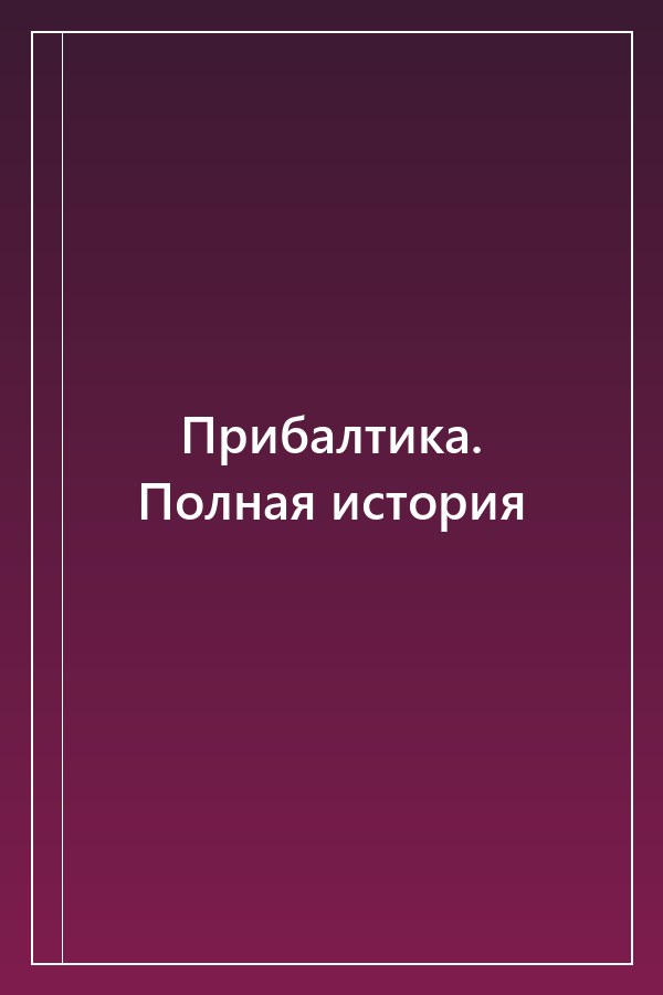 Cover of Прибалтика. Полная история