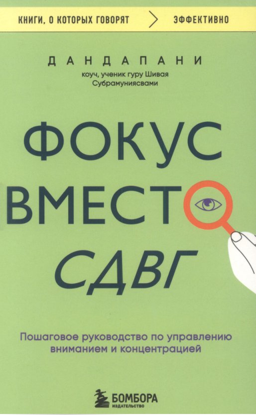 Cover of Дандапани. Фокус вместо СДВГ. Пошаговое руководство по управлению вниманием и концентрацией