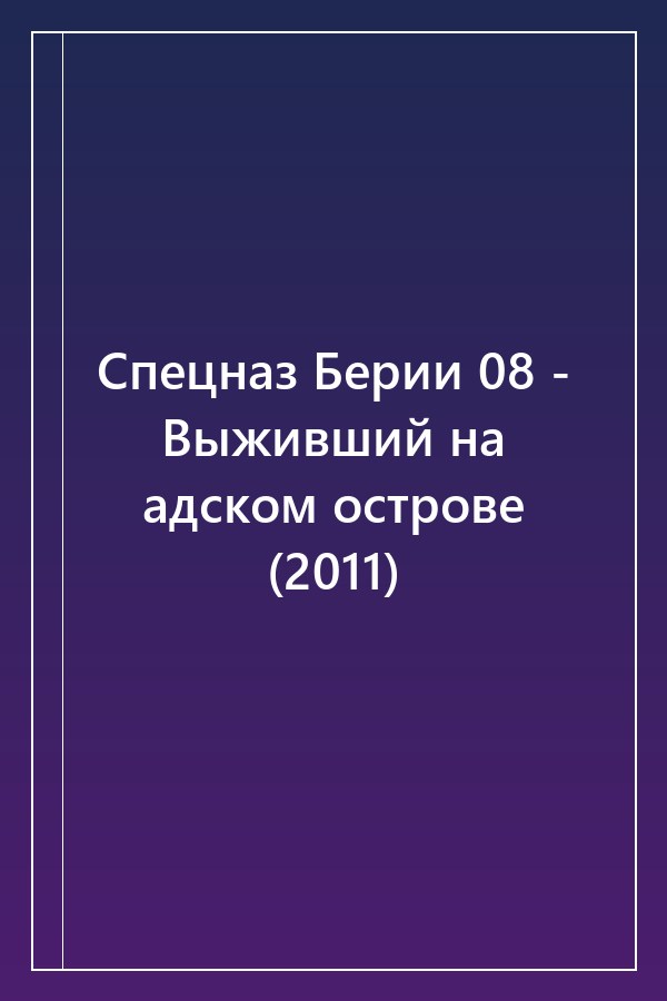 Cover of Спецназ Берии 08 - Выживший на адском острове (2011)