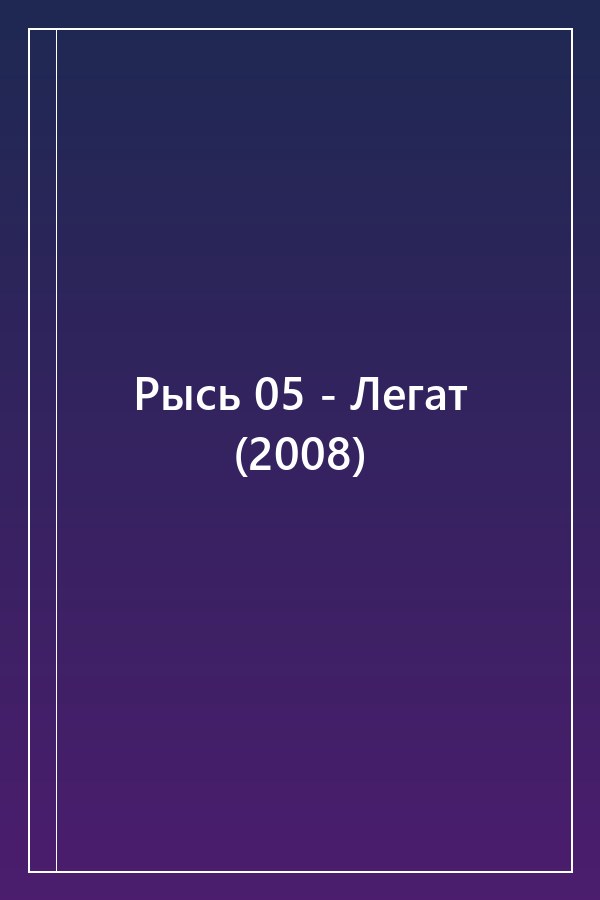 Cover of Рысь 05 - Легат (2008)