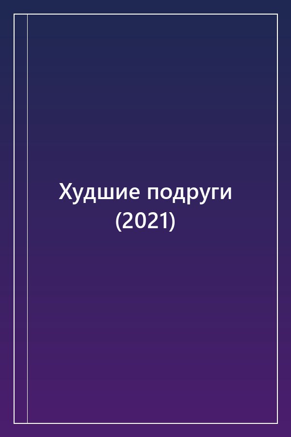Cover of Худшие подруги (2021)