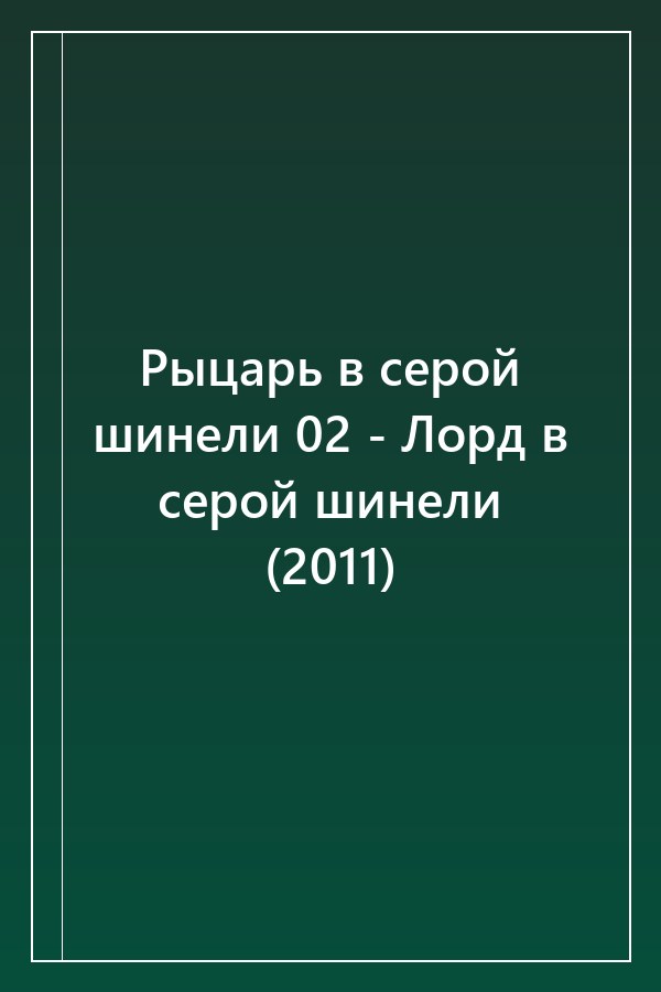 Cover of Рыцарь в серой шинели 02 - Лорд в серой шинели (2011)