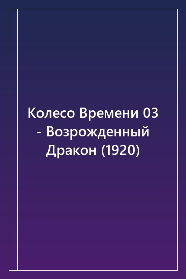 Cover of Колесо Времени 03 - Возрожденный Дракон (1920)