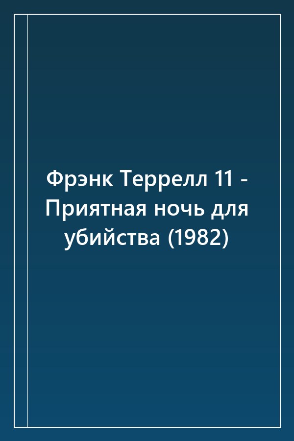 Cover of Фрэнк Террелл 11 - Приятная ночь для убийства (1982)