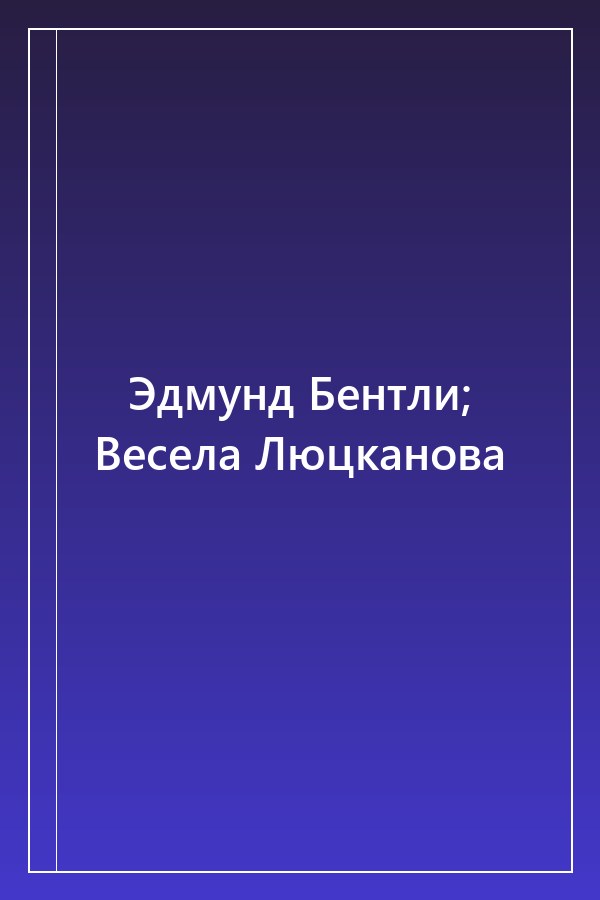 Cover of Эдмунд Бентли; Весела Люцканова