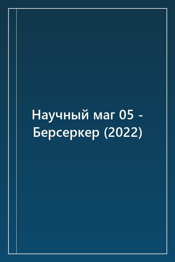 Cover of Научный маг 05 - Берсеркер (2022)