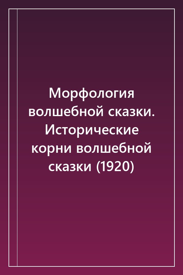 Cover of Морфология волшебной сказки. Исторические корни волшебной сказки (1920)