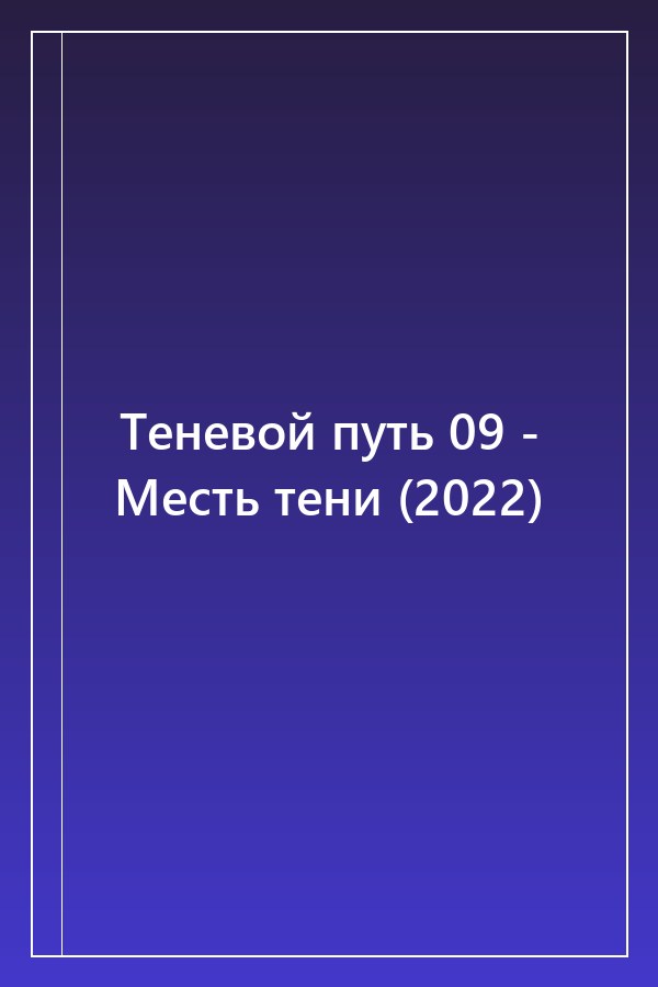 Cover of Теневой путь 09 - Месть тени (2022)