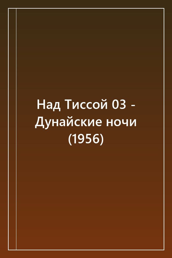Cover of Над Тиссой 03 - Дунайские ночи (1956)