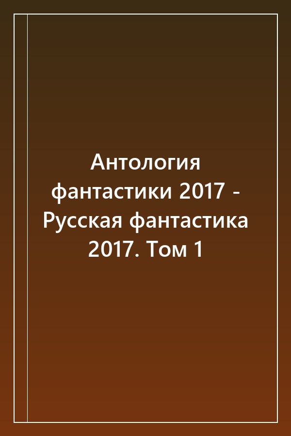 Cover of Антология фантастики 2017 - Русская фантастика 2017. Том 1