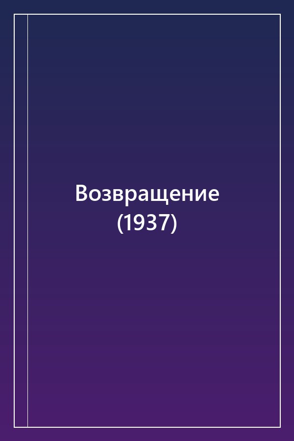 Cover of Возвращение (1937)
