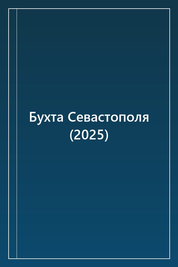 Cover of Бухта Севастополя (2025)