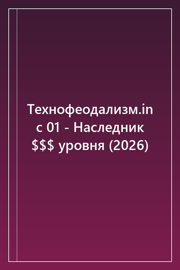Cover of Технофеодализм.inc 01 - Наследник $$$ уровня (2026)