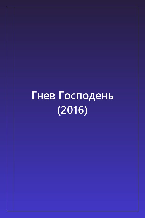Cover of Гнев Господень (2016)