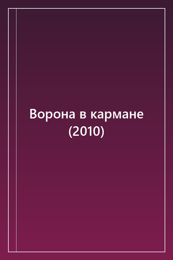 Cover of Ворона в кармане (2010)