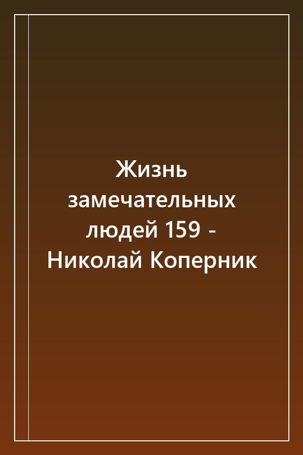 Cover of Жизнь замечательных людей 159 - Николай Коперник