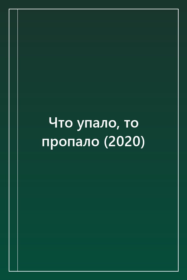 Cover of Что упало, то пропало (2020)