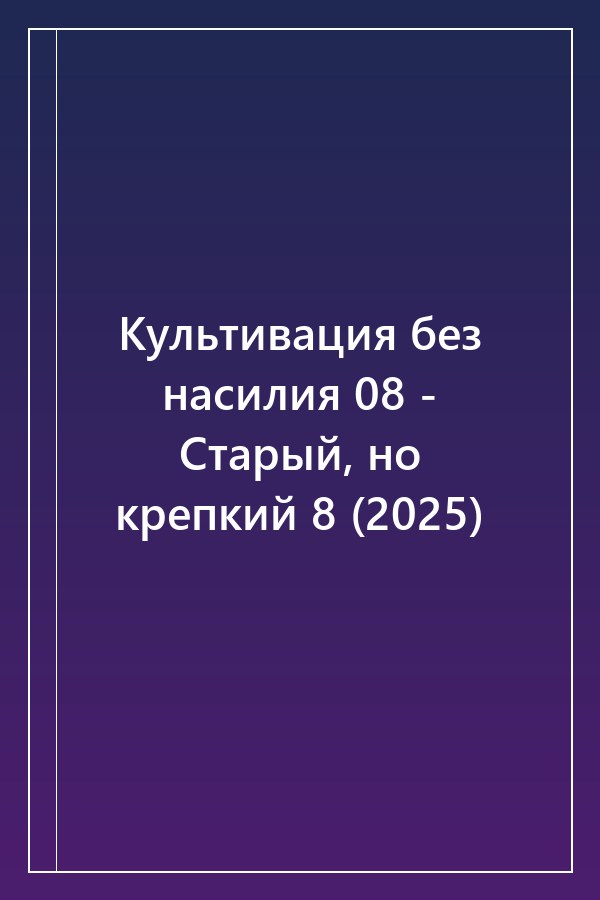 Cover of Культивация без насилия 08 - Старый, но крепкий 8 (2025)