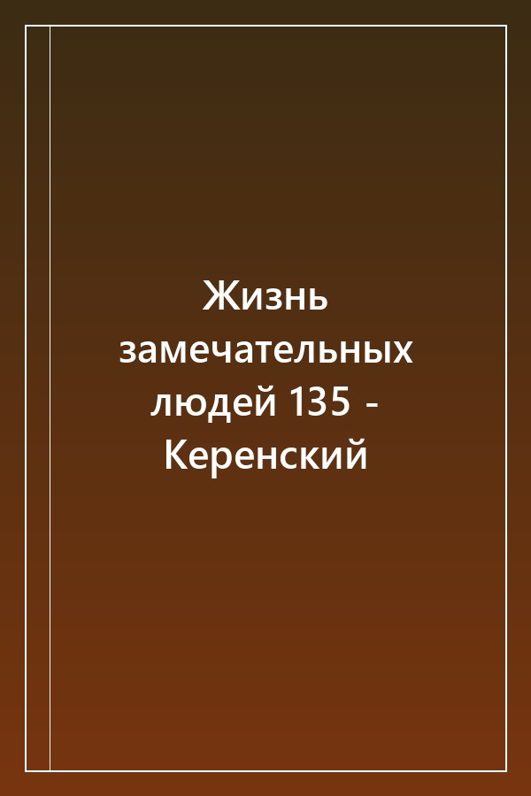 Cover of Жизнь замечательных людей 135 - Керенский